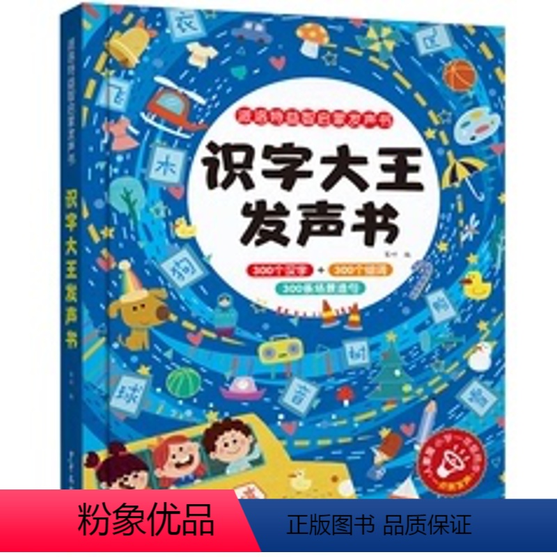 识字大王发声书 [正版]识字大王发声书幼儿认字神器小孩识字书儿童识字卡片幼儿园启蒙有声书1200字