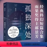 [正版]孤独深处 雨果奖得主郝景芳科幻短篇合集2021修订收藏版 收录《北京折叠》《谷神的飞翔》等短篇小说书