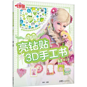 正版新书]叶罗丽亮钻贴3D手工书 温柔灵公主金今主编97875583372