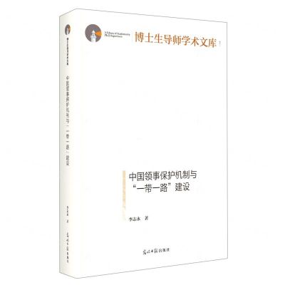 [N]中国领事保护机制与一带一路建设(精)/博士生导师学术文库-9787519466930