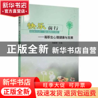 正版 快乐前行:高职生心理健康与发展 陶爱荣, 主编 南京大学出版