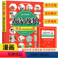 古诗?故事! : 漫画小学生必背古诗词 小学通用 [正版]新版 漫画小学生 古诗词100首古诗故事人教版一年级二年级三年
