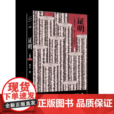 北贝 证明 宥予/著 撞空 何小河 新南方写作 记忆 塞里史龙洞 BEST OF LUCK 狂犬病 广西师范大学出版社