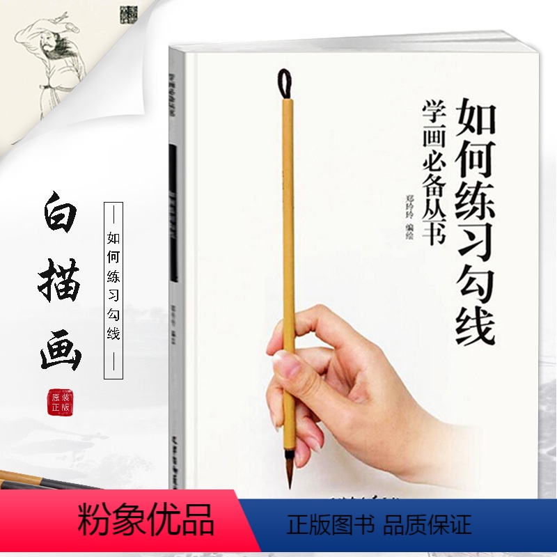 [正版]00如何练习勾线学画丛书郑玲玲编绘十八描法琴弦描铁线描国画线描初学者入门练习线描运笔过稿技法杨柳青