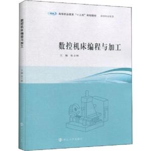 正版新书]数控机床编程与加工张立娟9787305109775