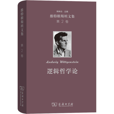 [M]维特根斯坦文集 第2卷 逻辑哲学论-9787100164610