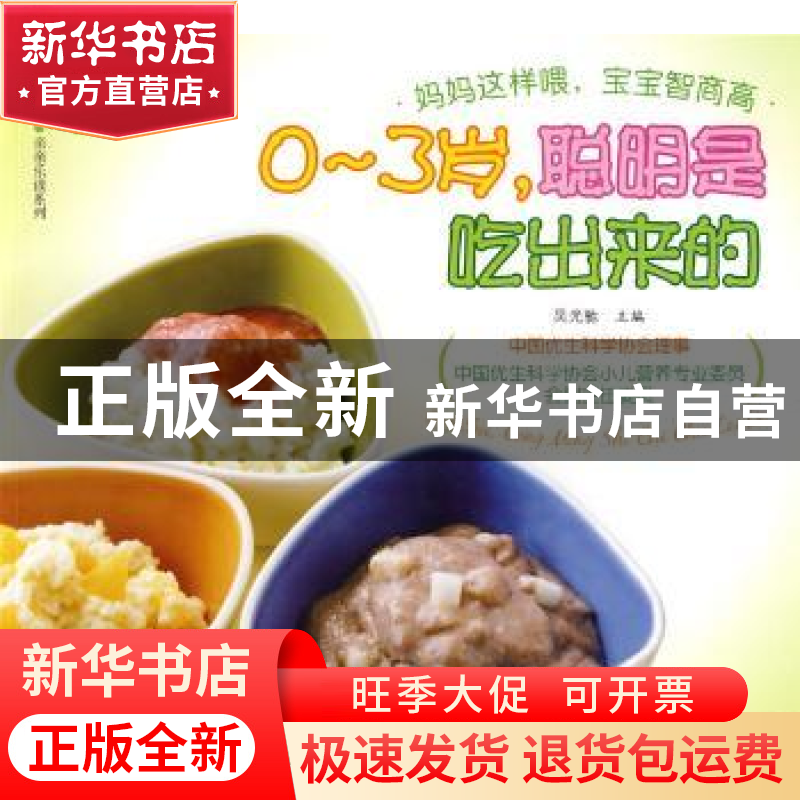 正版 0~3岁,聪明是吃出来的 吴光驰 文汇出版社 9787807415923