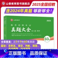 [正版]山香2025幼儿园教师招聘考试历年真题大全60套学前教育理论知识河南山东安徽福建江苏全国各省市通用