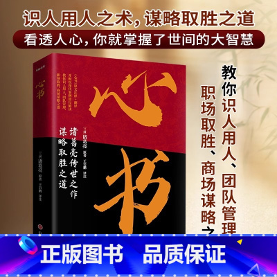 抖音同款]心书 [正版]抖音同款心书 诸葛亮传世之作谋略取胜之道攻人者攻心为上诸葛亮中国古代原文注释+翻译教你识人用人团