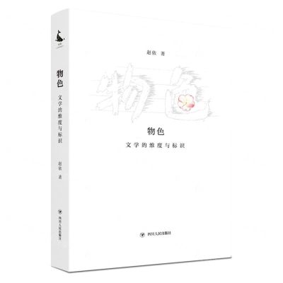 [N]物色(文学的维度与标识)-9787220124761