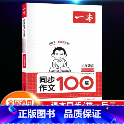 [语文]同步作文100篇 上册 小学五年级 [正版]2024新版阅读训练100篇小学三年级四年级一二五六年级上册下册语文