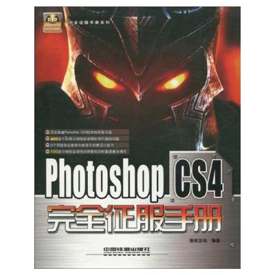 [N]PHOTOSHOP CS4完全征服手册/完全征服手册系列-9787113105952