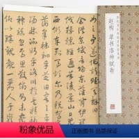 [正版]赵构草书洛神赋卷历代书法名帖经折装系列草书简体释文毛笔书法字帖临摹临帖练习经折页装订便于临写可以让您领悟章法布