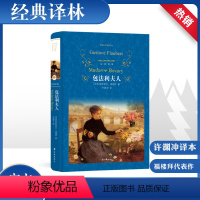 [正版]包法利夫人 (法)居斯塔夫·福楼拜(Gustave Flaubert) 著 许渊冲 译 外国文学名著读物 文学