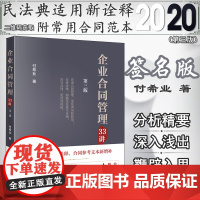 签名版 企业合同管理33讲 第三版 付希业 法律出版社 3版 法律实务合同风险防范审核纠纷案件