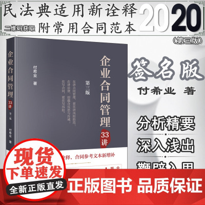 签名版 企业合同管理33讲 第三版 付希业 法律出版社 3版 法律实务合同风险防范审核纠纷案件