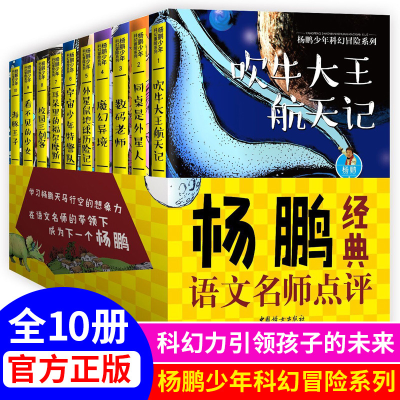 [M]杨鹏少年科幻冒险系列名师点评(10册) 杨鹏 著 -9787512718067