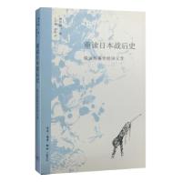 正版新书]重读日本战后史福井绅一 著9787108055460