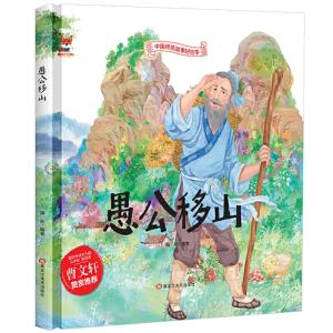 正版新书]中国传统故事好绘本:愚公移山(精装绘本)海秋978755934