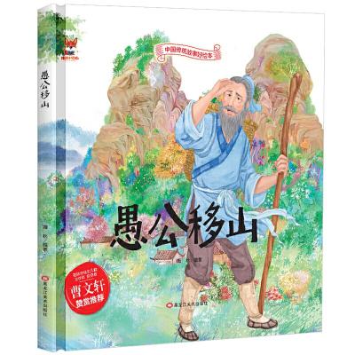 正版新书]中国传统故事好绘本:愚公移山(精装绘本)海秋978755934