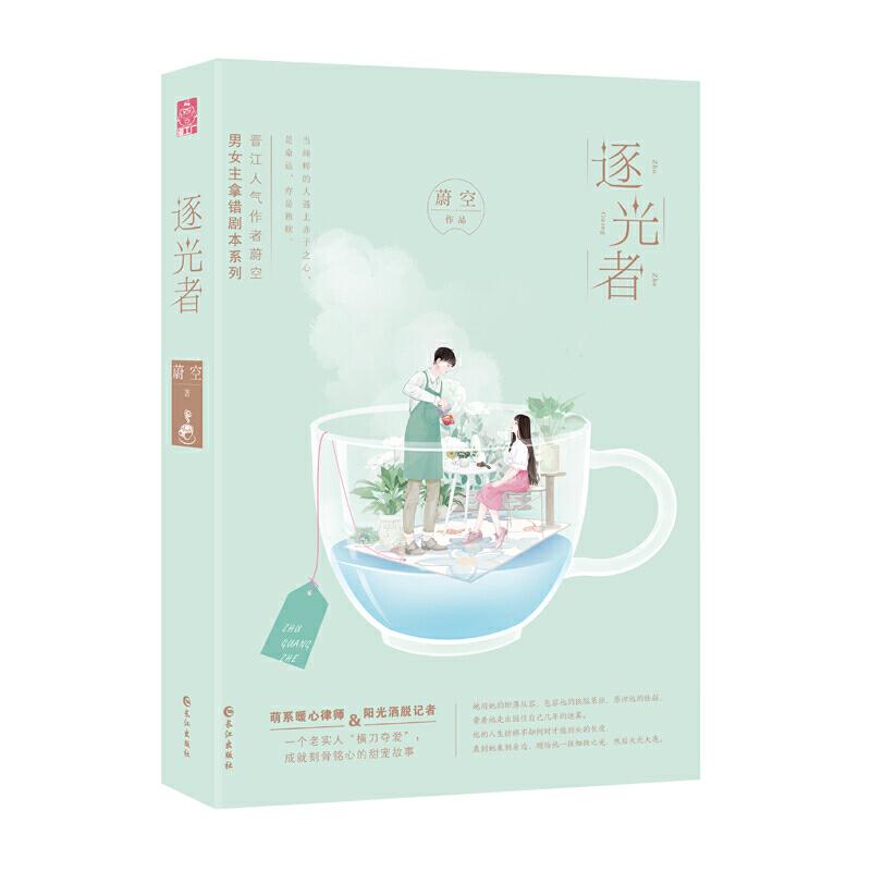 正版新书]逐光者蔚空9787549265756