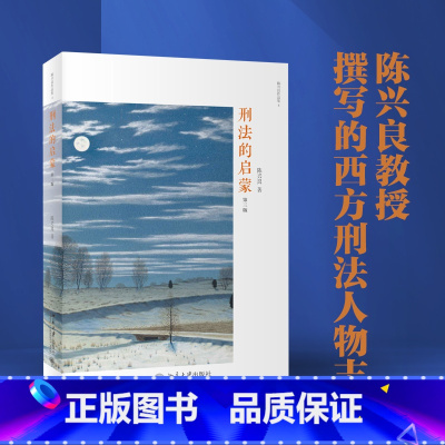 [正版]刑法的启蒙(第三版)陈兴良著 著名刑法学者陈兴良教授的一部读书笔记式的学术普及作品 北京大学出版社 书籍