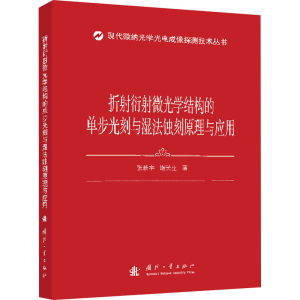 [M]折射衍射微光学结构的单步光刻与湿法蚀刻原理与应用-9787118122848