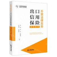 [N]外贸法律实务(出口信用保险理赔案例)-9787519772383