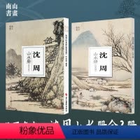 [正版]南山册页沈周山水册墨笔篇设色篇全套2册 大8开单片高清可临摹可装饰 历代名家册页鉴赏临摹画册中国画山水画技法教