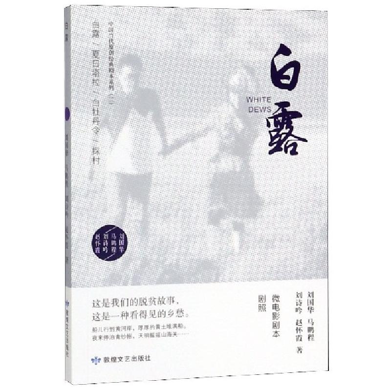 正版新书]白露/中国当代原创经典剧本系列刘国华//马鹏程//刘诗