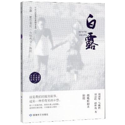 正版新书]白露/中国当代原创经典剧本系列刘国华//马鹏程//刘诗