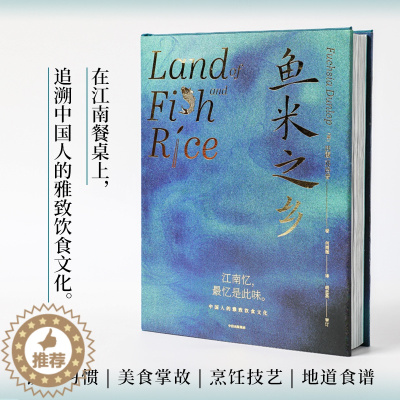 [醉染正版]鱼米之乡中国人的雅致饮食文化 川菜作者扶霞新作 饮食习惯美食掌故烹饪技艺地道食谱烹饪美食饮食文化精致烹调方法