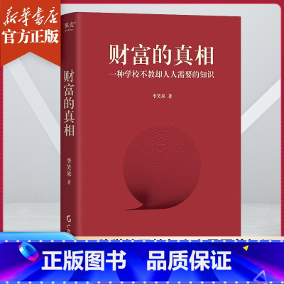 [正版]财富的真相 李笑来 财富管理 生产销售自学 时间的朋友 正当赚钱 理财投资指南 财富自由之路 把时间当作朋友
