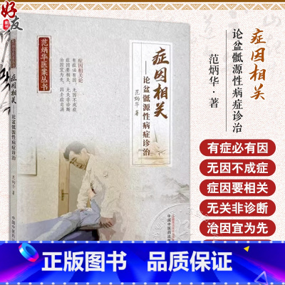 正版 症因相关 论盆骶源性病症诊治 范炳华 著 低髂关节错缝症推拿医案 骶尾椎损伤脱位推拿医案 中国中医药 [正版] 症