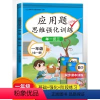 [正版]小学一年级应用题数学思维训练强化逻辑 举一反三1年级口算