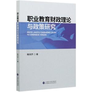 正版新书]职业教育财政理论与政策研究韩凤芹|责编:胡博//张晓丽