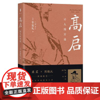 高启:诗人的穷途 上海古籍出版社