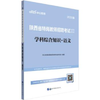 正版新书]中公版·2019陕西省特岗教师招聘考试辅导教材:学科综