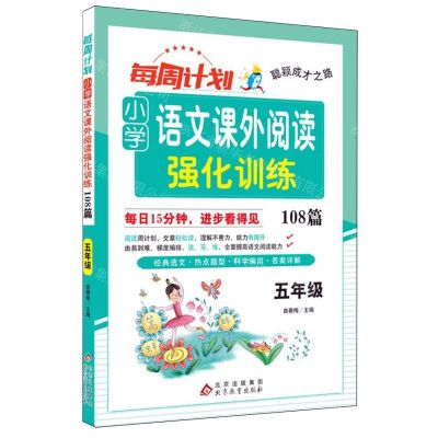 [N]小学语文课外阅读强化训练108篇(5年级)/每周计划聪颖成才之路-9787570462193