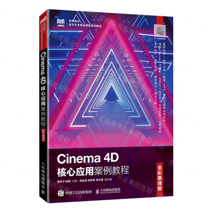 [N]Cinema4D核心应用案例教程(全彩慕课版高等院校数字艺术精品课程系列教材)-9787115600387