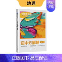 地理 [全国通用] 初中通用 [正版]蝶变初中必刷题2024新版语文数学英语物理生物化学地理政治历史中考七八九年级会考教