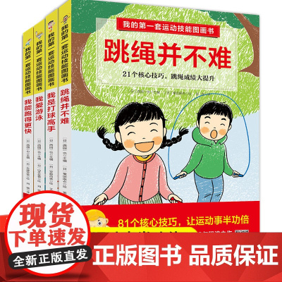 我的第一套运动技能图画书全套4册绘本3-6岁自我管理健康好习惯培养跳绳并不难我是打球高手我爱游泳我能跑得更快小学生课外阅