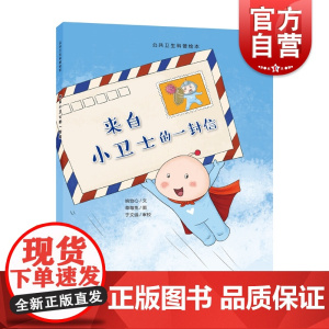 来自小卫士的一封信 公共卫生科普绘本系列不同医学领域合作抗疫科普绘本人体免疫抗击新冠疫情上海教育出版社