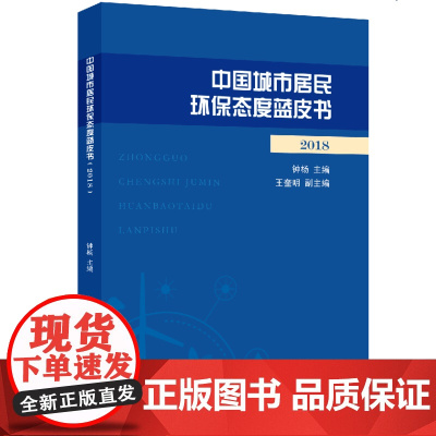 中国城市居民环保态度蓝皮书(2018)