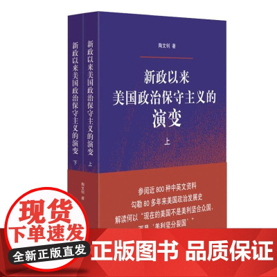 新政以来美国政治保守主义的演变(全二册) 9787208189935 上海人民出版社 陶文钊 著 2024-08