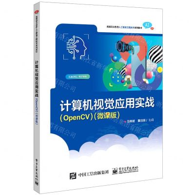 [N]计算机视觉应用实战(OpenCV微课版高等职业教育人工智能工程技术系列教材)-9787121450563
