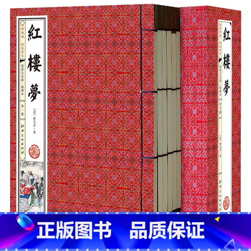 [正版]线装典藏版红楼梦 带插画 全集 曹雪芹原著又名石头记 中国古典小说 仿古线装书 四大名著图书 带函套 16开6册
