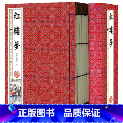 [正版]线装典藏版红楼梦 带插画 全集 曹雪芹原著又名石头记 中国古典小说 仿古线装书 四大名著图书 带函套 16开6册