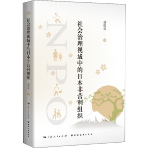 醉染图书社会治理视域中的日本非营利组织9787547617885