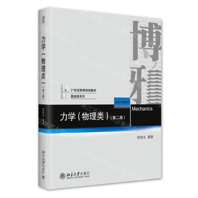[N]力学(物理类第2版21世纪物理规划教材)/基础课系列-9787301335949